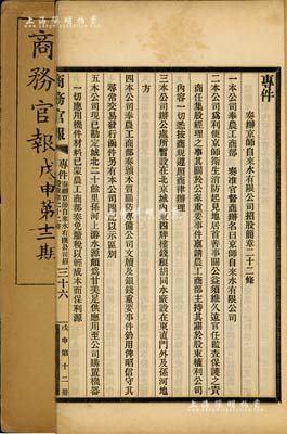 光绪三十四年（1908年）《商务官报》第十二期1册，该报由大清政府农工商部所创办，内中记录有“京师自来水有限公司咨呈及招股事宜”、“蒙古与张家口之关系”及批准“扬子机器制造有限公司”、“商办广东粤汉铁路公司”、“浙江兴业银行”等大量公司注册之详情，对研究清末股票史极富裨益；保存甚佳，敬请预览
