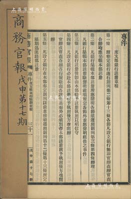 光绪三十四年（1908年）《商务官报》第十七期1册，该报由大清政府农工商部所创办，内中记录有“批准马吉森之晋益煤矿有限公司注册”“度支部银行注册章程”、“官办银行呈清注册声明事项”、“官商合办银行呈清注册声明”、“商人独办银行呈清注册声明事项”、“商人合资开办银行呈清注册声明事项”、“商人集股开办银行呈清注册事项”等大量史料，极富参考价值，保存甚佳，敬请预览