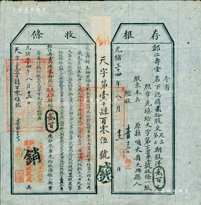 光绪三十四年（1908年）农工商部奏办·京师自来水有限公司股票收条，贰拾股计股洋贰百元，由驻汉天津银号收股处换讫，附带有存根；此种流通之实用股据存世颇为稀见，八成新