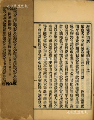 民国元年（1912年）《开滦两矿联合营业案据汇览（附录开平旧案二件）》1册，内中记录开滦两矿禀直隶总督陈、张文及其批文、开滦矿务总局联合办理合同等所有相关公文，且附有“光绪二十六年德璀琳卖开平约文”、“光绪二十七年张翼移交开平约文”等详情；此乃研究开平矿务局、滦州矿务公司之珍贵档案史料，值得细览和研究，少见且保存尚可，敬请预览