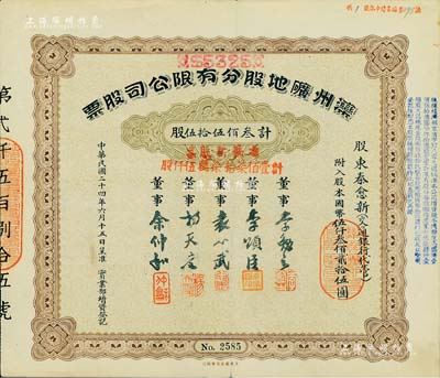 民国二十四年（1935年）滦州矿地股分有限公司股票，叁佰伍拾伍股计国币伍仟叁佰贰拾伍圆，又加盖“凭换新股票计壹佰柒拾柒万伍仟股”；中国著名煤矿企业老股票，少见，八成新