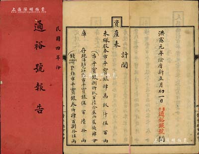 洪宪元年（1916年）《民国四年份·通裕号报告》1册，该号乃山西平遥著名之银号，内中记录其股本总额为市平宝银10万两，且发行有纸币，该年可分红净利（称“天赐福利”）为市平宝银1099两4钱7分，内容极为丰富；此种洪宪帝制时代之银号营业报告书，存世极为罕见，值得重视和研究，保存尚佳，敬请预览