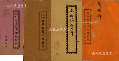 民国时期广东各股份部共4种不同，详分：1...