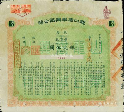 民国五年（1916年）龙口商埠兴筑公司股...