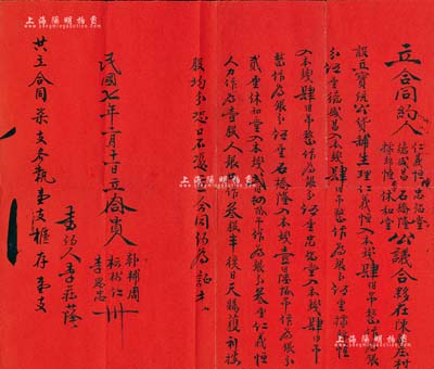 民国七年（1918年）“立合同约”一份，...
