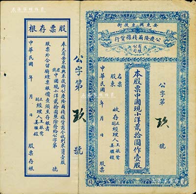 民国年（奉天省安东县）公庆隆茧栈襍货行股...