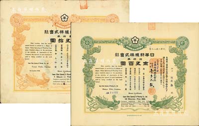 大正七年（1918年）日华纺织株式会社株...