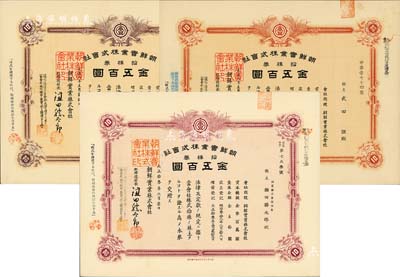 朝鲜实业株式会社株券共3种不同，详分：1...
