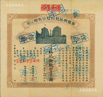 民国九年（1920年）阜丰机器面粉股份有...