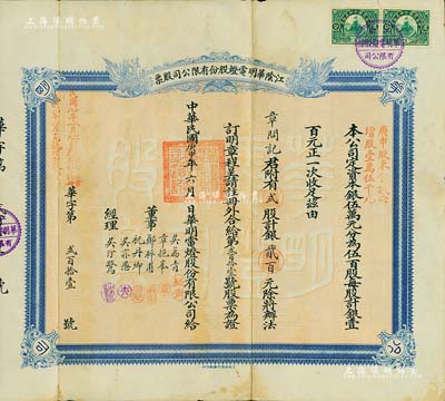 民国庚申年（1920年）江阴华明电灯股份...