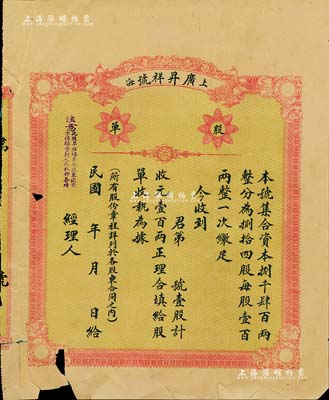 民国年（1921-）上海·广昇祥号股单...