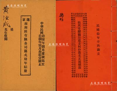 广东地区股份部等2种，详分：1921年《挹英堂跃龙坊建立村份进支正流总部》1册，乃属开平地区之地产类传统股票；1928年《暹京南兴隆有限公司第贰期年结册》1册，该公司由广东华侨开设于泰国首都曼谷；保存甚佳，敬请预览