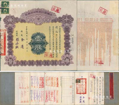 民国十一年（1922年）中国银行有限公司（商股）股票，壹股共洋壹百圆，由总裁金还、副总裁张嘉璈签名，背印章程摘要，且记录“商股照每年七厘正息”等内容；此种中国银行商股股票未见图谱记载，属首度公开面世，堪称中国金融业老股票之顶级大珍品，值得珍视和推重；附带原息摺，八五成新