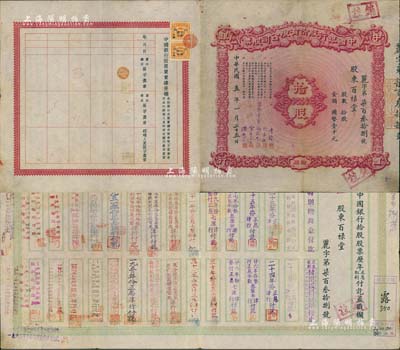 民国五年（1916年）中国银行股份有限公司股票，拾股国币壹千元，天津分行发行，票上由常务董事李铭、张嘉璈、冯耿光、宋子文、陈光甫签名（此种签名版式较少见），背面流通状况明显，兑付股息至1965年，少见，八成新（注：此券与上件拍品属同一股东所承购）