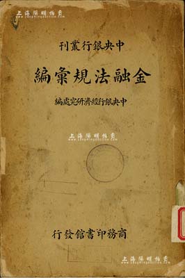 民国二十六年（1937年）中央银行丛刊《金融法规汇编》，由中央银行经济研究所编纂，商务印书馆发行，厚419页，内中收录民国之币制类、银行类、邮政储金类、票据法类、交易所类、上海银行业同业公会类、上海钱业同业公会类等各种法规，尤其对上海金业、华商证券、华商纱布、中国机制面粉、上海杂粮油饼等各大交易所之营业法规、细则均有详尽描述，对研究民国金融极富裨益，保存尚可，敬请预览