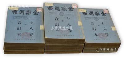 1947至1948年《金融週报》合订本共7卷，内含第16卷上下、第17卷上下、第18卷上下、第19卷等，由中央银行经济研究处编印，内中刊有国内外经济纪要、法规汇录等金融经济之实要，内容丰富，极富史料价值；保存尚佳，敬请预览