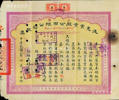 民国十二年（1923年）通惠实业股分有限公司（普通）股票，黄底紫色拾股计银洋壹千圆，票上印有“大总统批准在案”等字样；票上由总裁孙多钰（孙多森之弟，曾任中孚银行总经理、交通部次长等职）、副总裁林葆恒（北洋著名外交官，谙书史、精词学，著述颇丰）签名；七五成新
