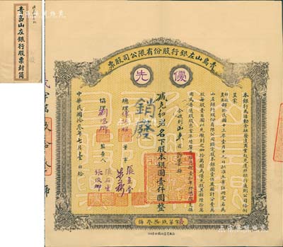民国拾叁年（1924年）青岛山左银行股份有限公司股票，优先股拾股计银圆壹仟圆，背印章程摘要，附带原封套；该行乃青岛最早之商业银行，罕见品，九成新