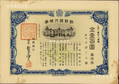 大正十五年（1926年）朝鲜银行株券，壹株券金壹百圆，该行为日本之殖民地银行，其分行广设中国各大商埠，尤其在东北地区势力极大；有水印，少见，八成新