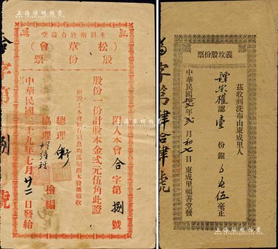 广东老股票2种，详分：1923年（东成里福善堂发）义坟股份票，认壹份银伍毫，此义坟乃属地方士绅为无力购坟者的一种慈善义捐建坟；1940年朱胡两姓合益堂（松草会）股份票，一份计股本金贰元伍角；八成新