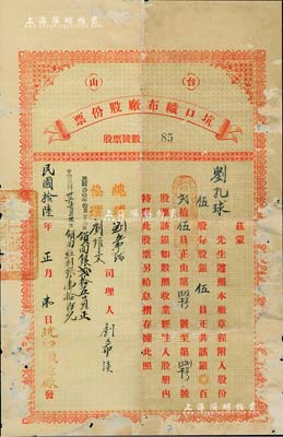 民国拾陆年（1927年）台山坑口织布厂股份票，伍股计银贰拾伍员，其上记录有“1941年、1943年领回红利金额”字样；广东老股票之稀见品，有修补，近七成新