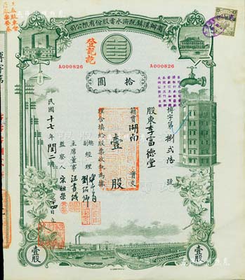 民国十七年（1928年）商办汉镇既济水电股份有限公司股票，灰绿色壹股计国币拾圆，票上由总副经理龚云青、刘绍仰、主席董事汪书城（曾湖北省政府委员兼民政厅长）、监察人宋祖荣签名；该公司为中国近代著名之民族企业，此种图案股票之第一版签名券，八五成新