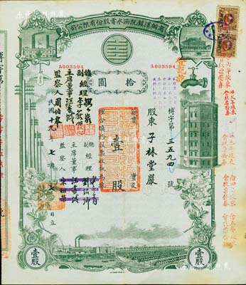 民国十九年（1930年）商办汉镇既济水电股份有限公司股票，灰绿色壹股计国币拾圆，票上公司领导之姓名分别改印为刘少岩（宋子文同学、慎昌洋行买办）、李荻心、汪书城（曾任湖北省政府委员兼民政厅长）、周伯皋，甚是特别；该公司为中国近代著名之民族企业，此种图案股票之第二版签名券，少见，八成新