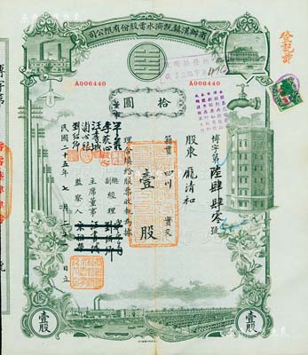 民国二十五年（1936年）商办汉镇既济水电股份有限公司股票，灰绿色壹股计国币拾圆，票上之董事等分别改印为刘少岩（宋子文同学、慎昌洋行买办）、李荻心、汪书城（曾任湖北省政府委员兼民政厅长）、浦心雅、刘绍卿，甚是特别；该公司为中国近代著名之民族企业，此种图案股票之第三版签名券，少见且附带权利附属证券，八五成新