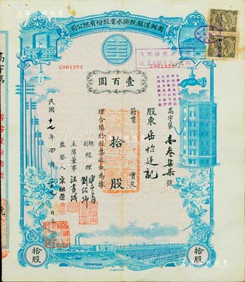 民国十七年（1928年）商办汉镇既济水电股份有限公司股票，蓝色拾股计壹百圆，票上由总副经理龚云青、刘绍仰、主席董事汪书城（曾湖北省政府委员兼民政厅长）、监察人宋祖荣签名；该公司为中国近代著名之民族企业，此种图案股票之第一版签名券，且附带权利附属证券，八成新