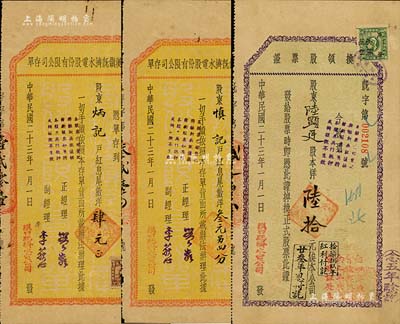 民国二十三年（1934年）商办汉镇既济水电股份有限公司股票实物3种，详分：换领股票证1枚，面额陆拾元；股东“红息尾数”存单叁元零四分、肆元面额不同2枚；八成新