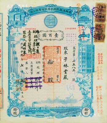民国十九年（1930年）商办汉镇既济水电股份有限公司股票，蓝色拾股计壹百圆，票上公司领导之姓名分别改印为刘少岩（宋子文同学、慎昌洋行买办）、李荻心、汪书城（曾任湖北省政府委员兼民政厅长）、周伯皋，甚是特别；该公司为中国近代著名之民族企业，此种图案股票之第二版签名券，少见，八成新