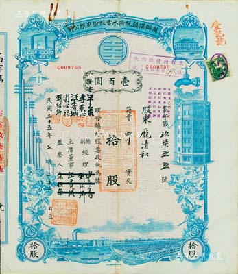 民国二十五年（1936年）商办汉镇既济水电股份有限公司股票，蓝色拾股计国币壹百圆，票上之董事等分别改印为刘少岩（宋子文同学、慎昌洋行买办）、李荻心、汪书城（曾任湖北省政府委员兼民政厅长）、浦心雅、刘绍卿，甚是特别；该公司为中国近代著名之民族企业，此种图案股票之第三版签名券，少见且附带权利附属证券，八成新