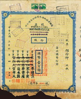 民国三十六年（1947年）商办汉镇既济水电股份有限公司股票，拾股计国币壹百圆，票上之董事分别改印为银行家李馥荪、宋子安（宋子文之弟）、徐寄廎、钱永铭和汉口商会会长贺衡夫，甚是特别；附带有完整股息票，下边有缺损，五成新