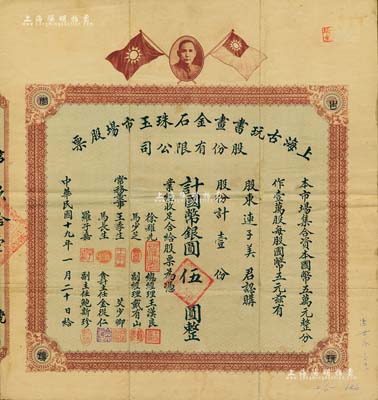 民国十九年（1930年）上海古玩书画金石珠玉市场股票，壹股计国币银圆伍圆，上印孙中山像和双旗图，背印章程摘要及利息表；旧中国古玩行业之老股票，或唯一仅见此种，罕见品，近八成新