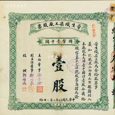 民国十九年（1930年）晋生织染工厂股票，（整股）壹股计国币壹千圆；附带有息摺；该工厂为山西著名之民族企业，由阎锡山岳父、山西省银行总经理徐一清氏（即主任董事徐子澄）所创办；八成新