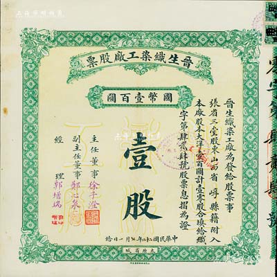 民国二十二年（1933年）晋生织染工厂股票，壹零股计国币壹百圆，附带有原封套和息摺；该工厂为山西著名之民族企业，由阎锡山岳父、山西省银行总经理徐一清氏所创办；八五成新
