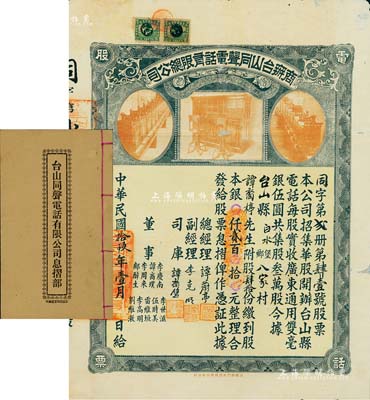 民国拾玖年（1930年）商办台山同声电话有限总公司股票，股肆拾份计银贰百元，票上总经理谭蔚亭氏乃台山公用事业奠基人；附带息摺部和封套，少见品，七五成新