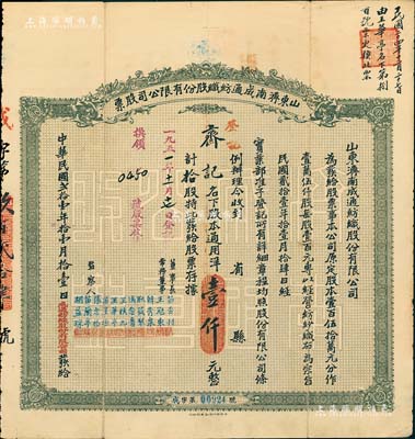 民国贰拾壹年（1932年）山东济南成通纺织股份有限公司股票，拾股计通用洋壹仟元，票上董事苗星垣（桓台人）为工商实业家，曾任济南市政协常委，背印有股票简章等信息；八成新