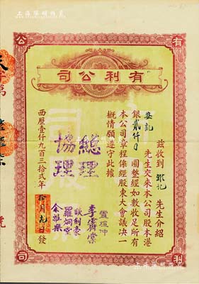 1932年（澳门）有利公司股票，股本港银贰仟圆，票上总理卢煊仲是澳门首富卢华绍（卢九）之子，曾多方支持孙中山革命；海外藏家出品，少见，八成新（注：民国时期之澳门老股票存世向来稀少，此有利公司主要经营银业、百货、汇兑业务，附带民国时期该公司广告复印件1张，以供参照！）