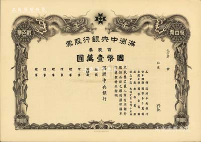 大同元年（1932年）满洲中央银行股票，百股票国币壹万圆，未填用发行，有水印，九五成新