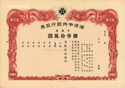 大同元年（1932年）满洲中央银行股票，千股票国币拾万圆，未填用发行，有水印，九五成新