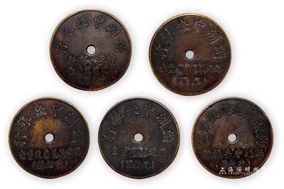 伪满洲国“满洲中央银行”代价币共5枚不同，详分：“南满—朝鲜·铁道建设资金”拾圆；“军线铁道建设资金”贰拾圆；“铁道建设资金”玖拾圆；“炭矿铁道建设资金”陆拾圆；“南满铁道新建资金”五圆；均为铜质，保存甚佳，敬请预览