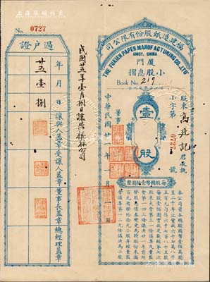 民国廿一年（1932年）福建造纸股份有限公司小股息摺，壹股计国币壹拾圆；该公司由厦门著名华侨陈天恩（泽覃）所创办，其制造厂设福州，总办事处设厦门；少见，有小蛀孔，八成新