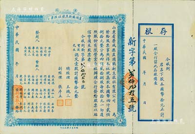 民国廿十年（1931年）荣成·崖头镇新生旅社股票，壹股计国币拾元，背印详细之章程，山东省老股票；海外藏家出品，八成新