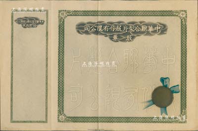 民国时期·中华联合制片股份有限公司股票，未填用带存根，八成新