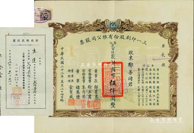 民国二十二年（1933年）三一印刷股份有限公司股票，贰百伍拾股计国币伍仟圆，其股票号码仅为第2号，票上由董事长郁震东（著名实业家、复旦大学校董，曾在家乡启东独资建造名闻一方的“全国第六大教堂”德肋撒堂）、董事兼总经理金有成（余姚籍，中国民族印刷界之先驱）等署名；双龙图印制美观，八五成新（另附1949年新股缴款收据，贰佰柒拾股计国币贰仟柒佰元）