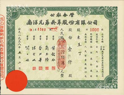 1958年公私合营·南洋兄弟烟草股份有限公司股票，壹仟股计人民币壹仟陆佰万元(折合新人民币壹仟陆佰元)，九五成新
