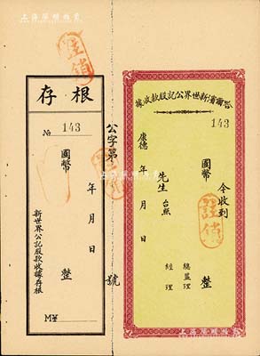 康德年·哈尔滨新世界公记股款收据，未填用附存根，伪满洲国时期老股票，八五成新