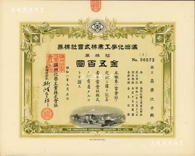 昭和八年（1933年）满洲化学工业株式会社株券，拾株券金五百圆，伪满洲国老股票，有水印，九五成新