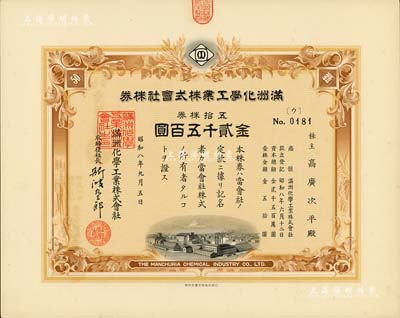 昭和八年（1933年）满洲化学工业株式会社株券，五拾株券金贰千五百圆，另附领收证1张；伪满洲国老股票，此种面额券少见，有水印，九五成新